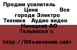 Продам усилитель pioneerGM-A4604 › Цена ­ 6 350 - Все города Электро-Техника » Аудио-видео   . Ненецкий АО,Тельвиска с.